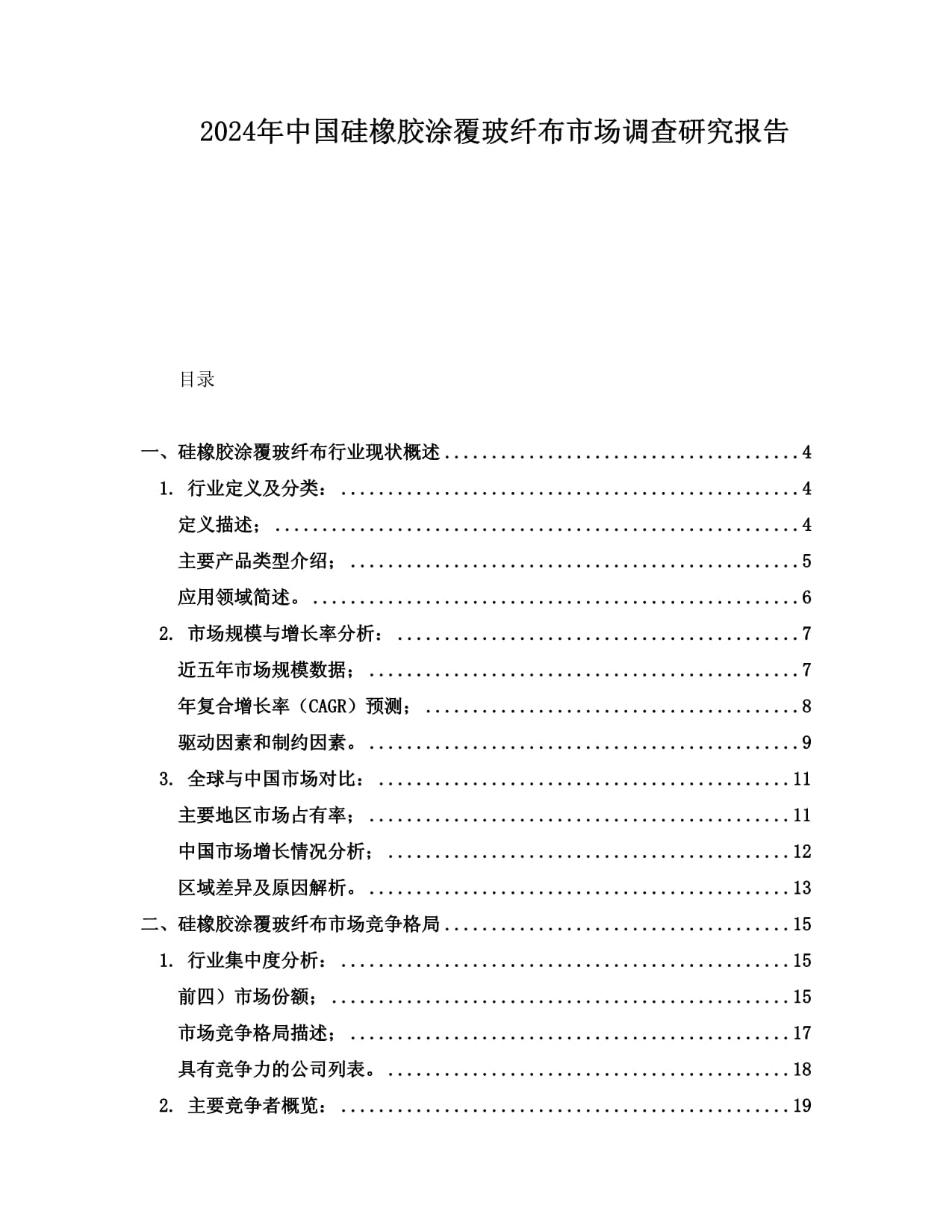 2024年中国硅橡胶涂覆玻纤布市场调查研究报告